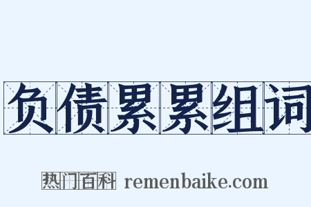 负债累累组词是什么意思的图片